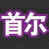 狎鸥亭首尔标志