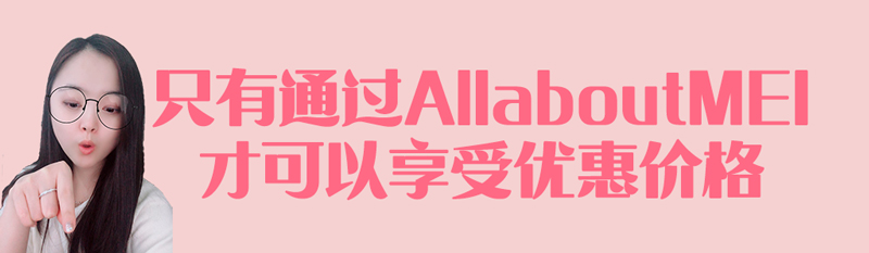 韩国维纳斯面部提升术75折活动，丽本整形外科 X All about MEI 独家优惠！