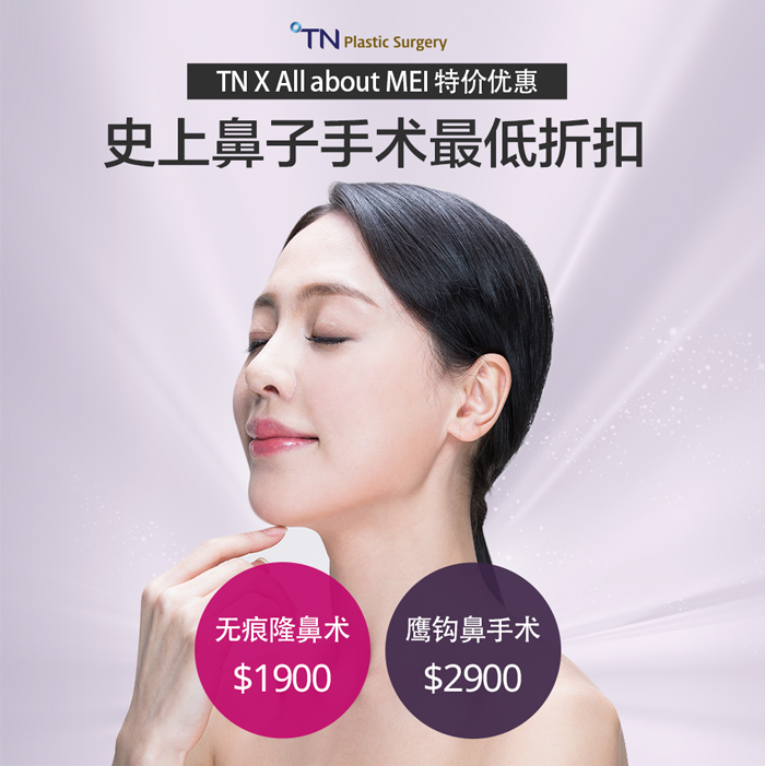 韩国TN整形外科 X AllaboutMEI 隆鼻术 特价活动 / promotion / the lowest price for rhinoplasty, no scar and hump nose job