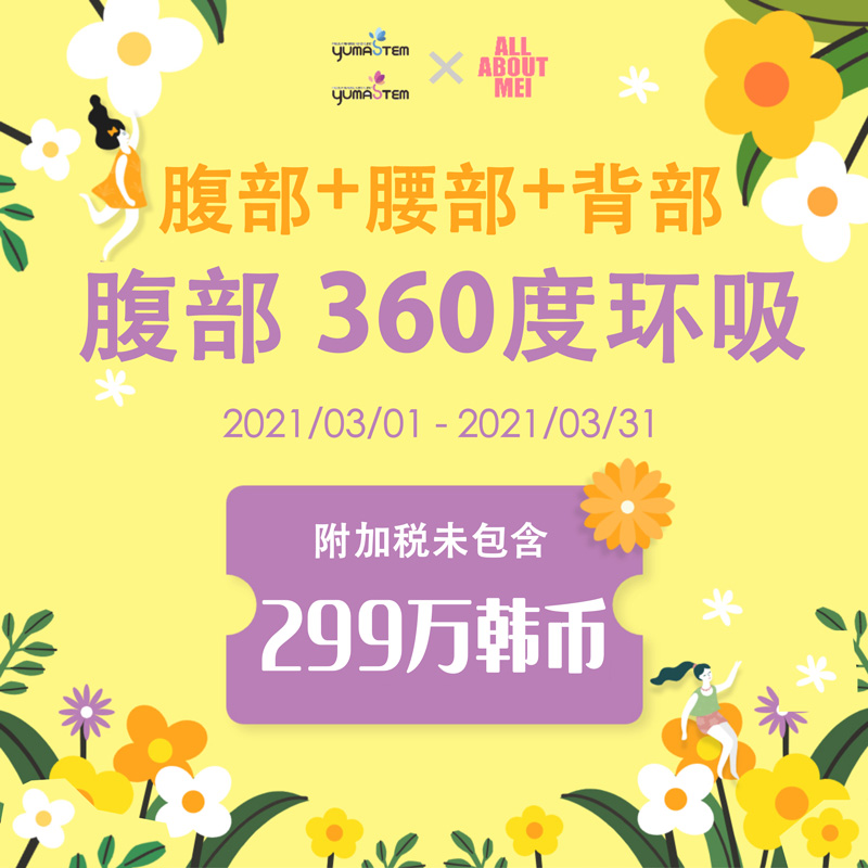 2021年3月抽脂大事了！韩国维摩医院的腹部360抽脂术优惠活动